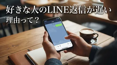 好きな人のLINE返信が遅い理由って？