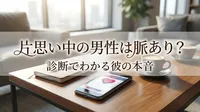 片思い中の男性は脈あり？診断でわかる彼の本音