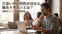 片思い中の男性が見せる脈ありサインとは？診断ポイントを徹底解説