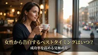 女性から告白するベストタイミングはいつ？成功率を高める見極め方