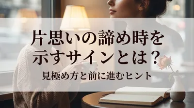 片思いの諦め時を示すサインとは？見極め方と前に進むヒント