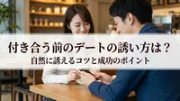 付き合う前のデートの誘い方は？自然に誘えるコツと成功のポイント