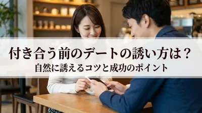 付き合う前のデートの誘い方は？自然に誘えるコツと成功のポイント