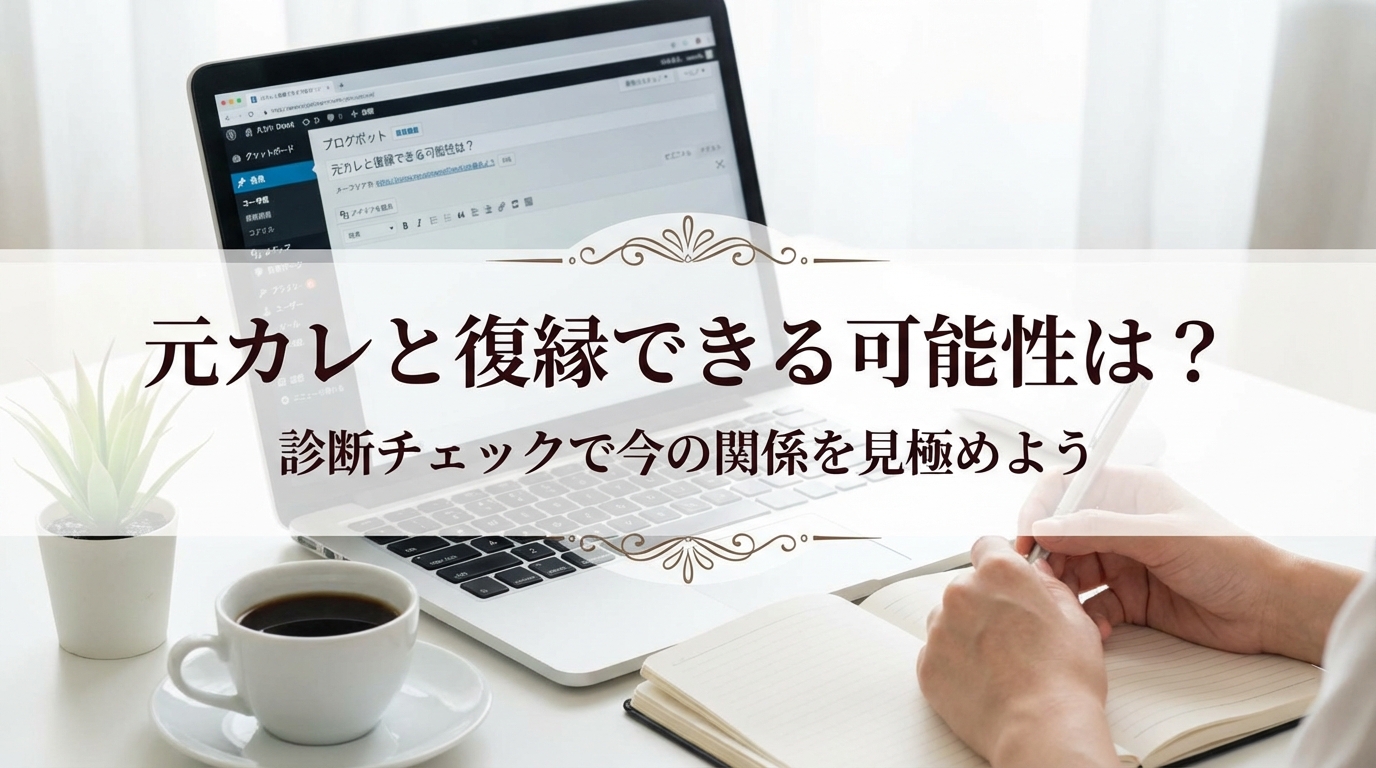 元カレと復縁できる可能性は?診断チェックで今の関係を見極めよう