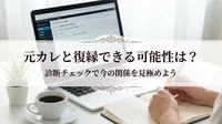元カレと復縁できる可能性は？診断チェックで今の関係を見極めよう