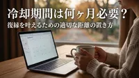 冷却期間は何ヶ月必要？復縁を叶えるための適切な距離の置き方