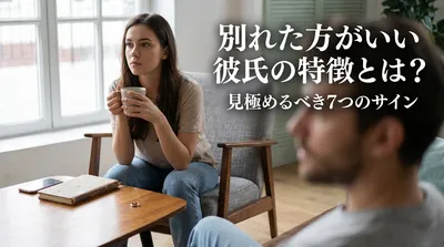 別れた方がいい彼氏の特徴とは？見極めるべき7つのサイン