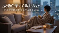 失恋が辛くて眠れない…そんな夜の対処法は？心を落ち着かせる方法