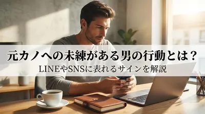 元カノへの未練がある男の行動とは？LINEやSNSに表れるサインを解説
