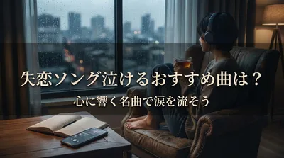 失恋ソング泣けるおすすめ曲は？心に響く名曲で涙を流そう