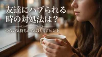 友達にハブられる時の対処法は？つらい気持ちから抜け出すヒント