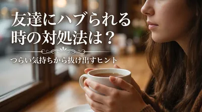 友達にハブられる時の対処法は？つらい気持ちから抜け出すヒント