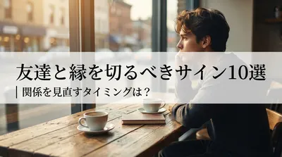 友達と縁を切るべきサイン10選｜関係を見直すタイミングは？