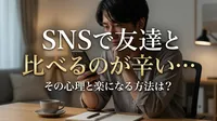 SNSで友達と比べるのが辛い…その心理と楽になる方法は?