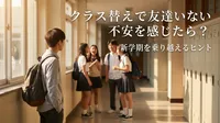クラス替えで友達いない不安を感じたら？新学期を乗り越えるヒント