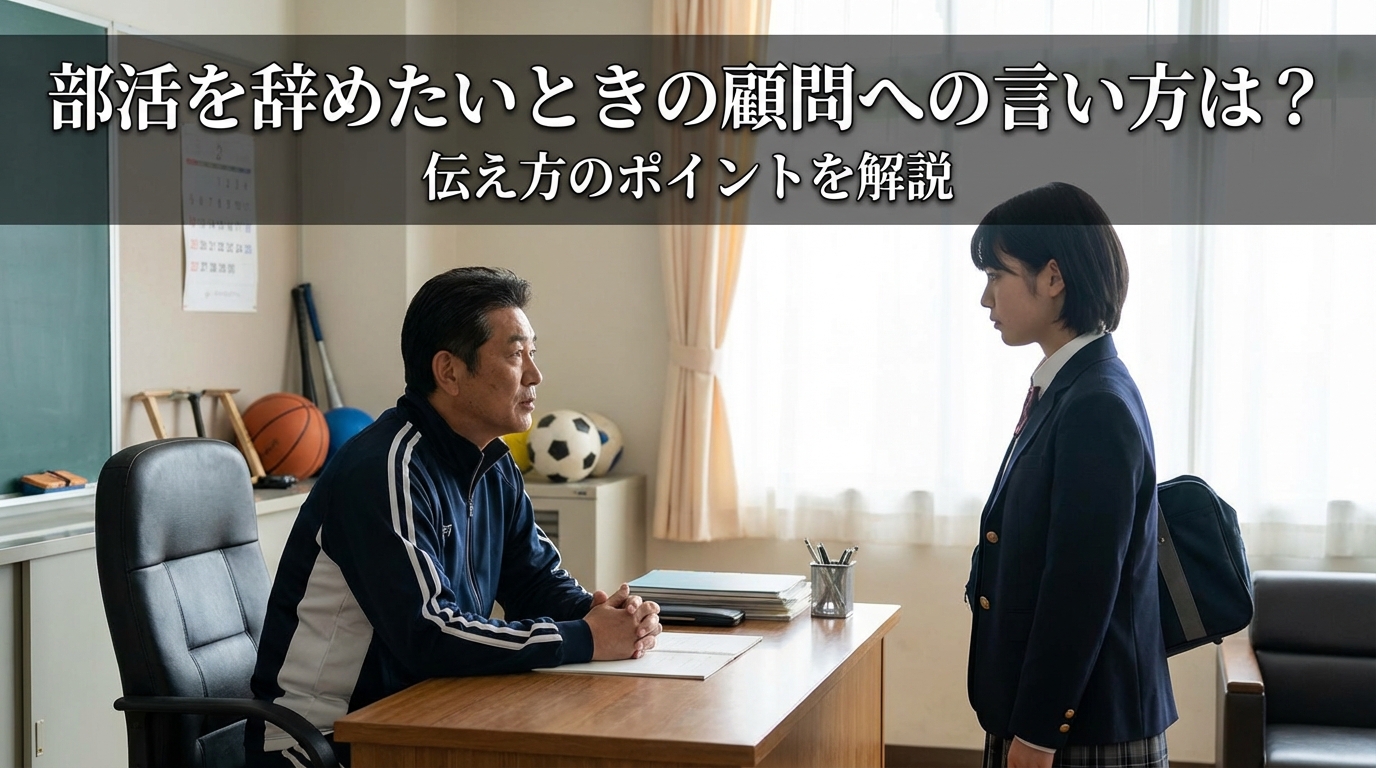 部活を辞めたいときの顧問への言い方は？伝え方のポイントを解説