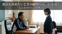 部活を辞めたいときの顧問への言い方は？伝え方のポイントを解説