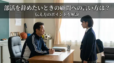 部活を辞めたいときの顧問への言い方は？伝え方のポイントを解説