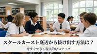 スクールカースト底辺から抜け出す方法は？今すぐできる現実的なステップ