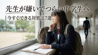先生が嫌いでつらい中学生へ|今すぐできる対処法7選
