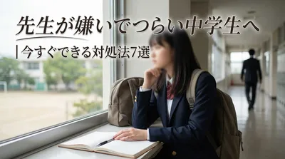 先生が嫌いでつらい中学生へ|今すぐできる対処法7選