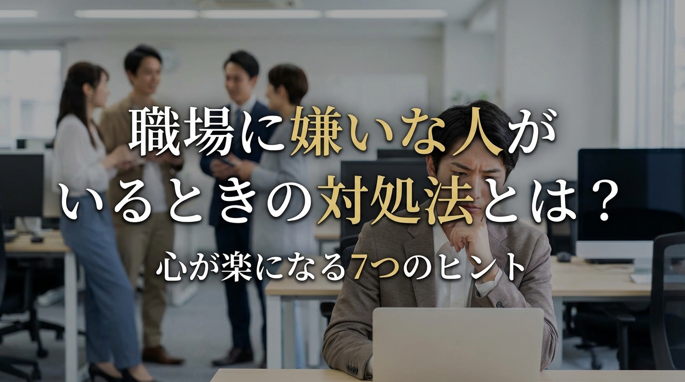 職場に嫌いな人がいるときの対処法とは？心が楽になる7つの方法