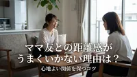 ママ友との距離感がうまくいかない理由は？心地よい関係を保つコツ