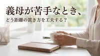 義母が苦手なとき、どう距離の置き方を工夫する？