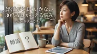 婚活がうまくいかない30代女性が抱える悩みとその解決策とは？