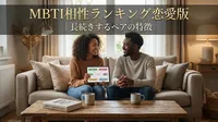 MBTI相性ランキング恋愛版｜長続きするペアの特徴とは