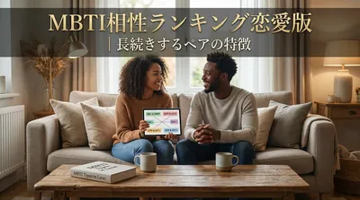 MBTI相性ランキング恋愛版｜長続きするペアの特徴とは