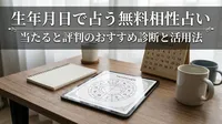 生年月日で占う無料相性占い｜当たると評判のおすすめ診断と活用法