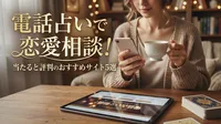 電話占いで恋愛相談！当たると評判のおすすめサイト5選