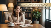 電話占いが初めてで怖い人へ｜実際の流れと不安を解消する方法