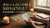 タロット占いで相手の気持ちは当たる？本音を読み解くコツと注意点