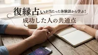 復縁占いが当たった体験談から学ぶ！成功した人の共通点とは