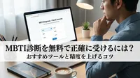 MBTI診断を無料で正確に受けるには？おすすめツールと精度を上げるコツ