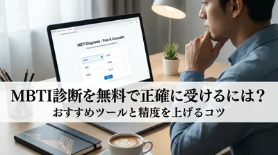 MBTI診断を無料で正確に受けるには？おすすめツールと精度を上げるコツ