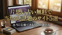 片思い占い無料で当たると話題のサイト5選｜本当に信頼できる占いの選び方