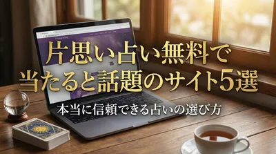 片思い占い無料で当たると話題のサイト5選｜本当に信頼できる占いの選び方