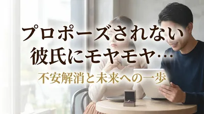 プロポーズされない彼氏にモヤモヤ…不安解消と未来への一歩