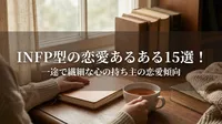 INFP型の恋愛あるある15選！一途で繊細な心の持ち主の恋愛傾向