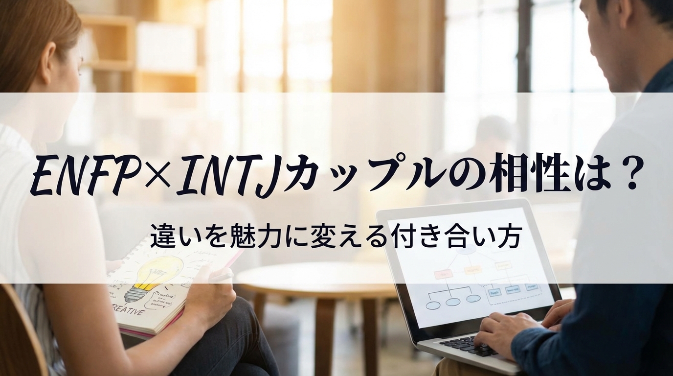 ENFP×INTJカップルの相性は？違いを魅力に変える付き合い方