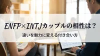 ENFP×INTJカップルの相性は？違いを魅力に変える付き合い方