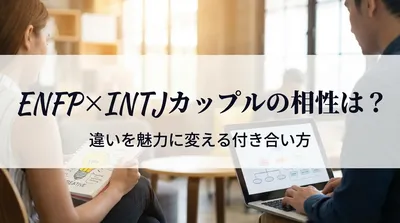 ENFP×INTJカップルの相性は？違いを魅力に変える付き合い方
