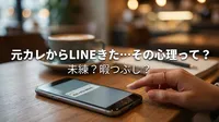 元カレからLINEきた…その心理って？未練？暇つぶし？