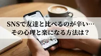 SNSで友達と比べるのが辛い…その心理と楽になる方法は?