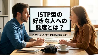 ISTP型の好きな人への態度とは？わかりにくいサインを読み解くヒント