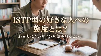 ISTP型の好きな人への態度とは？わかりにくいサインを読み解くヒント