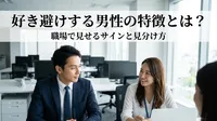 好き避けする男性の特徴とは？職場で見せるサインと見分け方